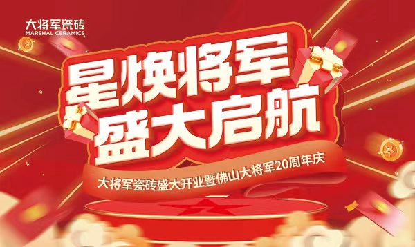 大将军瓷砖新店开业物料（2023年）