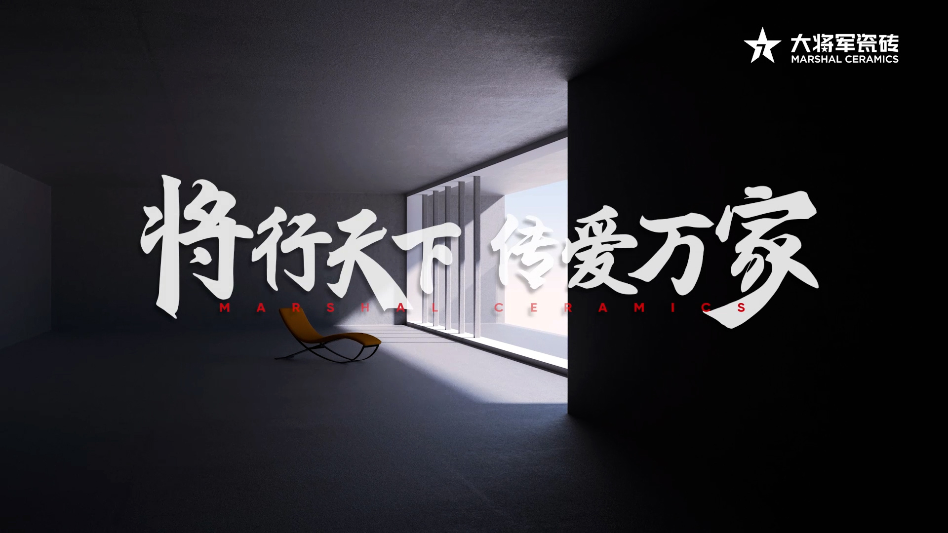 大将军瓷砖宣传片 - 将行天下 爱传万家