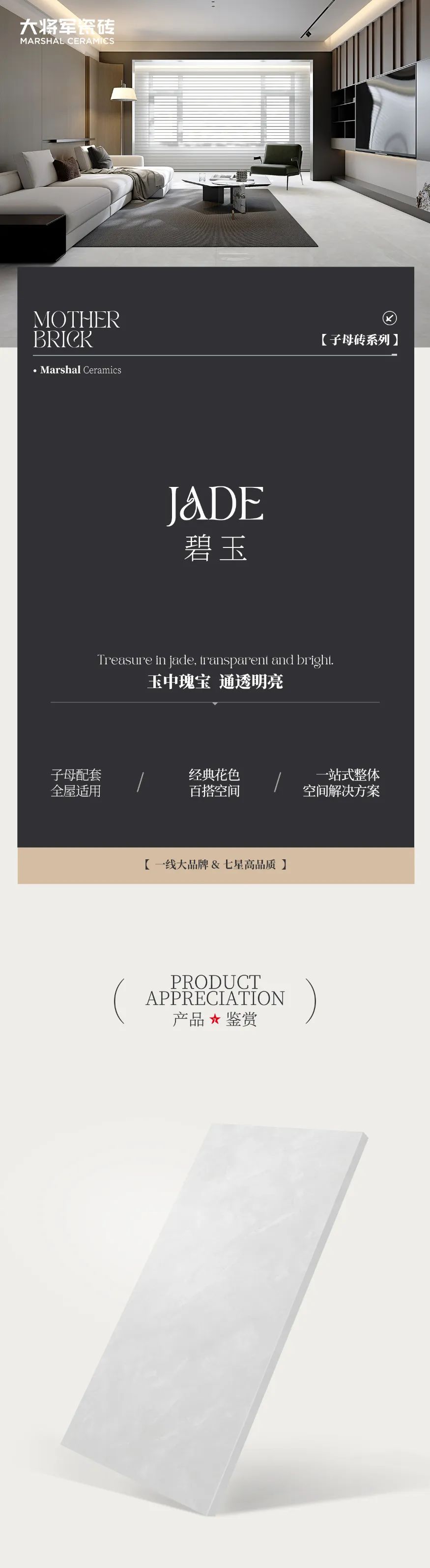 子母砖系列 | 碧玉，经典花色，通透明亮