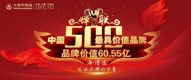 重磅 |60.55亿元 大将军陶瓷蝉联中国500具价值品牌
(图7)