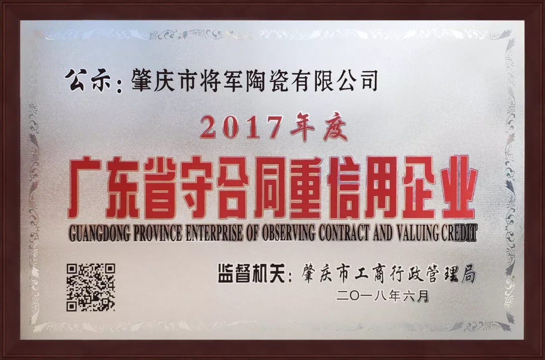 企业资讯| 将军企业获颁“广东省守合同重信用企业”荣誉称号！
(图1)
