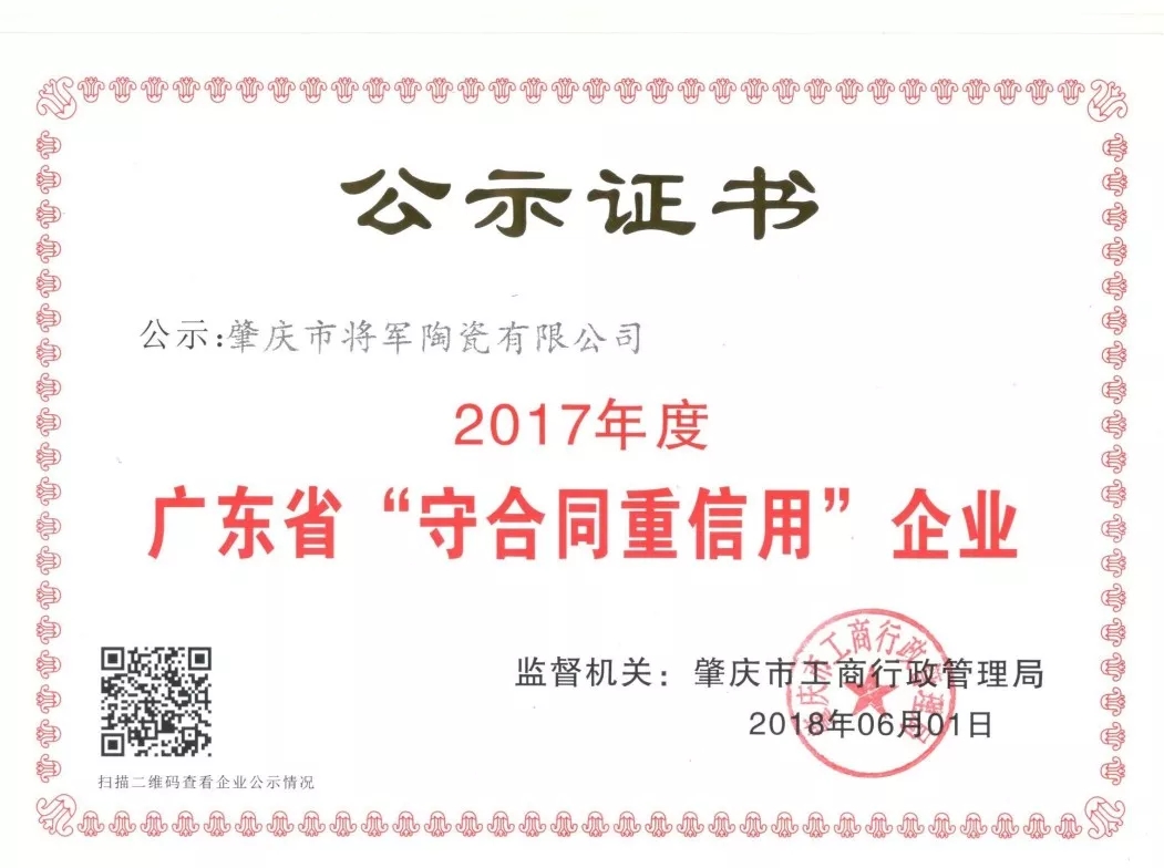 企业资讯| 将军企业获颁“广东省守合同重信用企业”荣誉称号！
(图2)