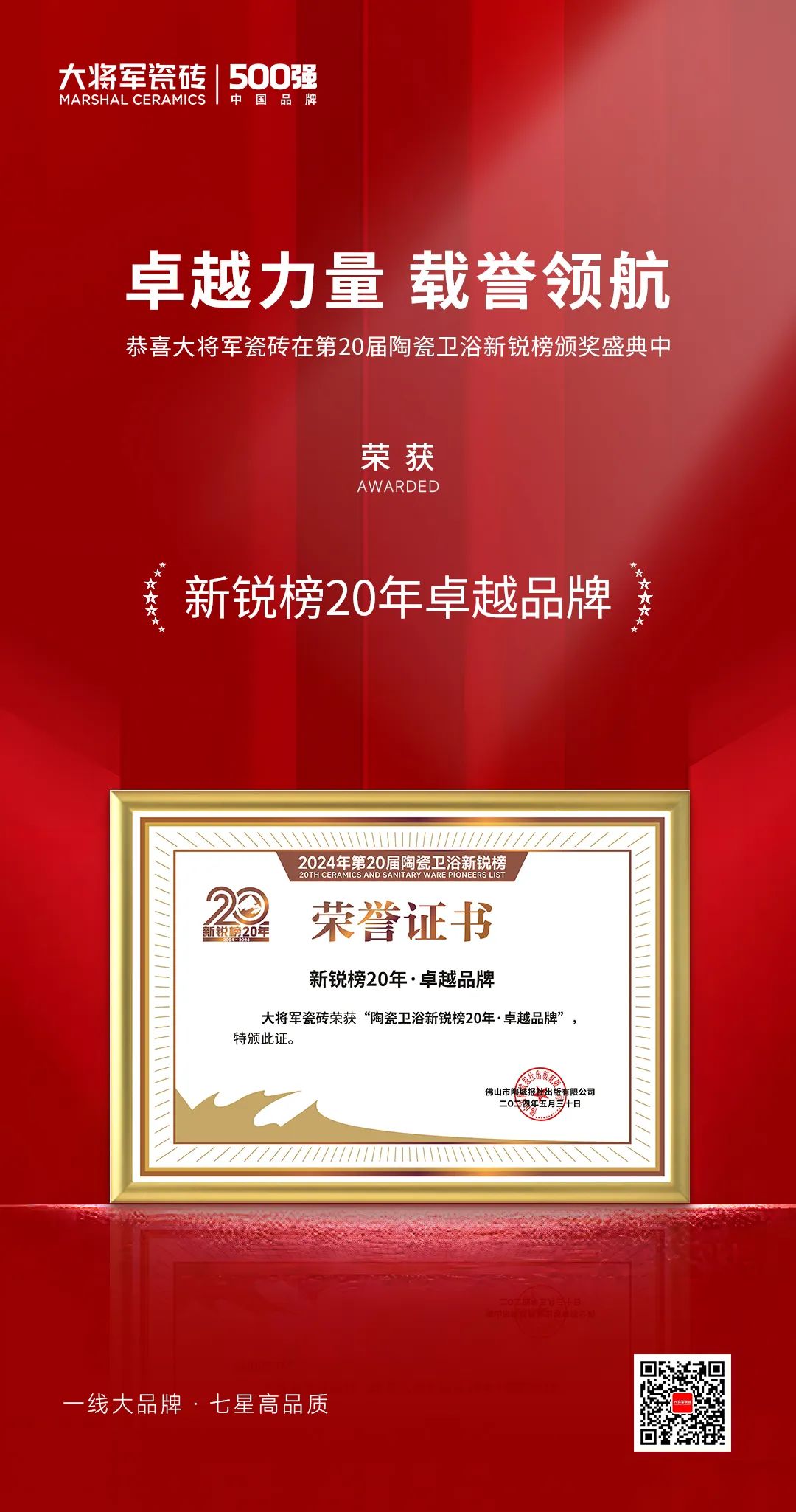 卓越力量，载誉领航！大将军瓷砖实力斩获“新锐榜20年卓越品牌”荣誉(图4)