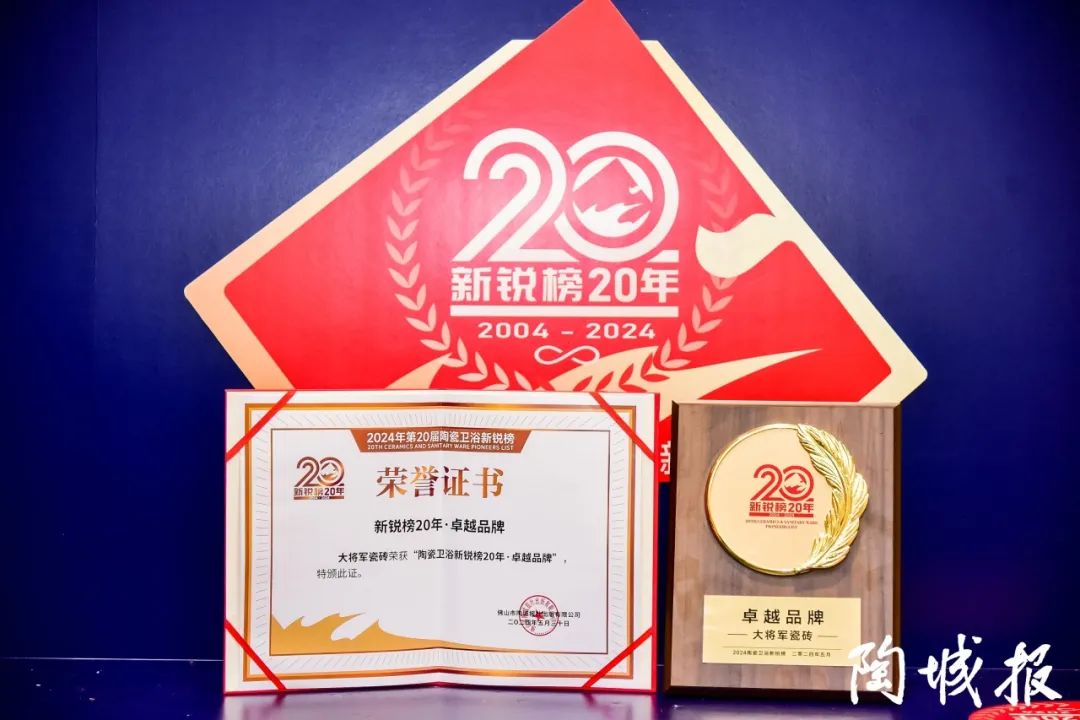 卓越力量，载誉领航！大将军瓷砖实力斩获“新锐榜20年卓越品牌”荣誉(图6)