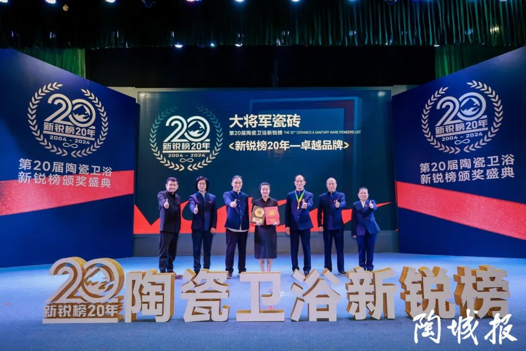 卓越力量，载誉领航！大将军瓷砖实力斩获“新锐榜20年卓越品牌”荣誉(图5)